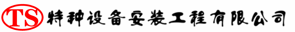 新蔡压力容器安装公司_新蔡压力管道安装_新蔡储气罐安装告知厂家
